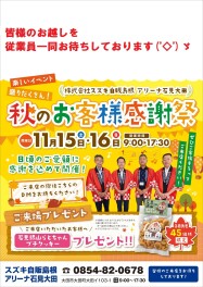アリーナ石見大田店　秋の感謝祭いたします♬
